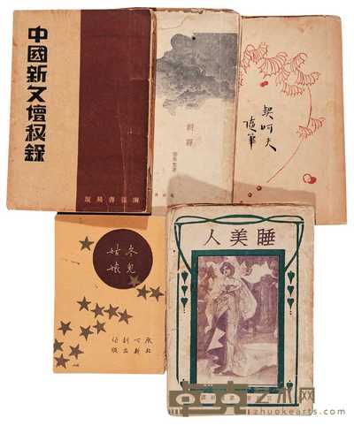 新文学五种 